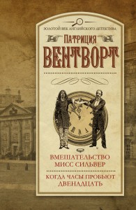 Книга Вмешательство мисс Сильвер. Когда часы пробьют двенадцать