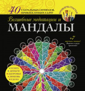 Книга Волшебные медитации и мандалы