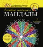 Книга Волшебные медитации и мандалы