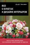Книга Все о букетах и дизайне интерьеров