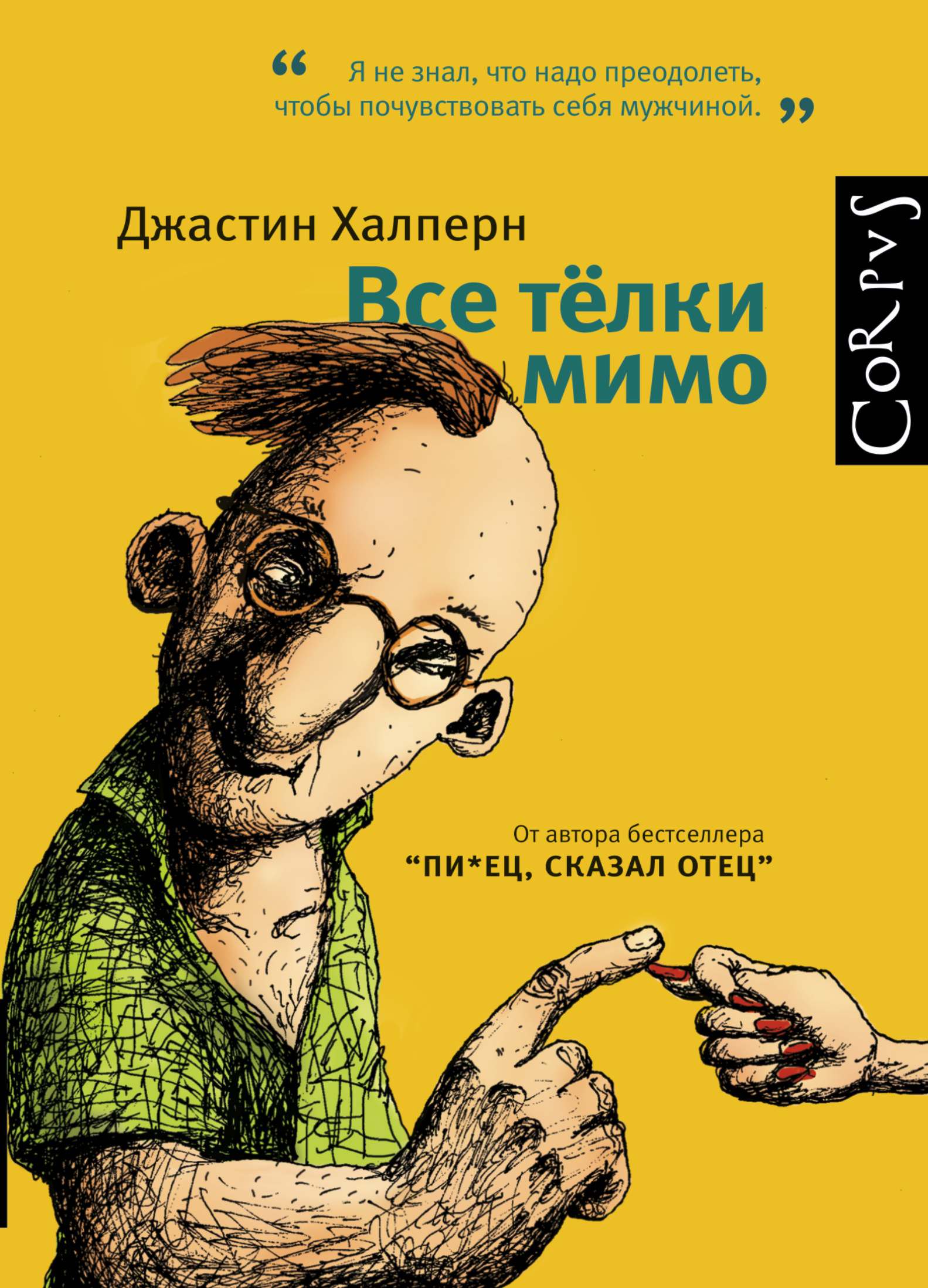 

Все телки мимо
