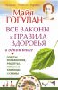 Книга Все законы и правила здоровья в одной книге