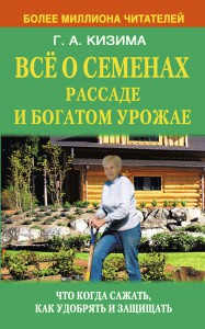 Книга Всё о семенах, рассаде и богатом урожае