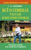 Книга Всё о семенах, рассаде и богатом урожае