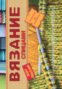 Книга Вязание спицами