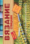 Книга Вязание спицами