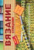 Книга Вязание спицами
