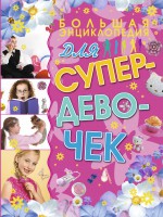 Книга Большая энциклопедия для супердевочек