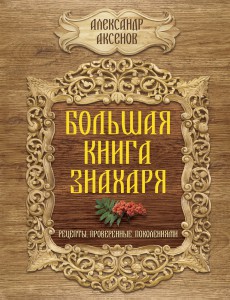 Книга Большая книга знахаря