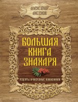 Книга Большая книга знахаря