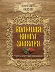 Книга Большая книга знахаря