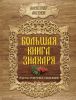 Книга Большая книга знахаря