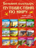 Книга Большой календарь путешествий по миру. Куда и когда отдыхать на каждый месяц года