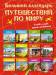 Книга Большой календарь путешествий по миру. Куда и когда отдыхать на каждый месяц года