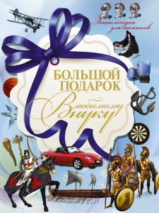 Книга Большой подарок любимому внуку
