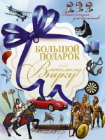 Книга Большой подарок любимому внуку