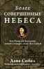 Книга Более совершенные небеса
