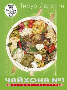 Книга Чайхона №1. Лучшие рецепты