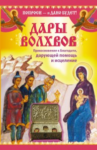 Книга Дары Волхвов. Прикосновение к Благодати, дарующей помощь и исцеление