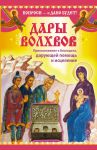 Книга Дары Волхвов. Прикосновение к Благодати, дарующей помощь и исцеление