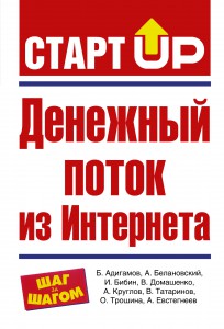 Книга Денежный поток из Интернета