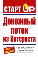 Книга Денежный поток из Интернета