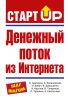 Книга Денежный поток из Интернета
