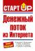Книга Денежный поток из Интернета
