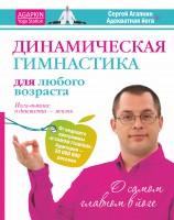 Книга Динамическая гимнастика для любого возраста