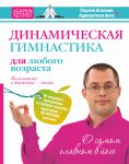 Книга Динамическая гимнастика для любого возраста