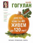 Книга Для тех кому за 40: живем до 120 лет!  Питание, упражнения, советы