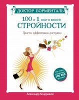 Книга Доктор Борменталь. 100 и 1 шаг к вашей стройности. Просто, эффективно, доступно