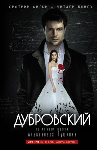 Книга Дубровский (по мотивам повести Дубровский А.С. Пушкина)