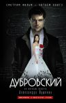 Книга Дубровский (по мотивам повести Дубровский А.С. Пушкина)