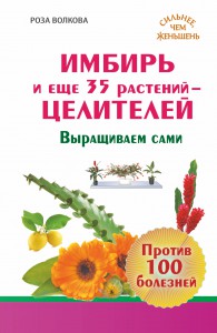 Книга Имбирь и еще 35 растений ЦЕЛИТЕЛЕЙ. Выращиваем сами. Против 100 болезней