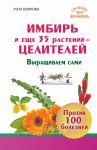 Книга Имбирь и еще 35 растений ЦЕЛИТЕЛЕЙ. Выращиваем сами. Против 100 болезней
