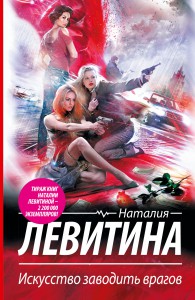 Книга Искусство заводить врагов