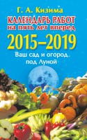 Книга Календарь работ на 5 лет вперед. Ваш сад и огород под Луной. 2015-2019