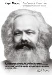 Книга Карл Маркс. Любовь и капитал
