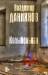 Книга Колыбельная