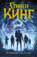 Книга Команда скелетов