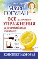 Книга Конспект здоровья. Все ключевые упражнения и рекомендации системы
