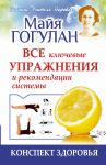 Книга Конспект здоровья. Все ключевые упражнения и рекомендации системы