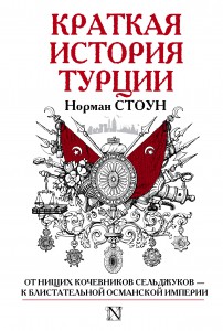 Книга Краткая история Турции