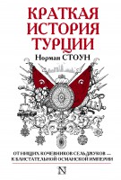 Книга Краткая история Турции