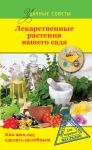 Книга Лекарственные растения вашего сада