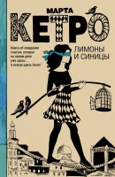 Книга Лимоны и синицы