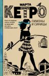 Книга Лимоны и синицы