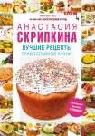 Книга Лучшие рецепты православной кухни