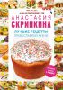 Книга Лучшие рецепты православной кухни